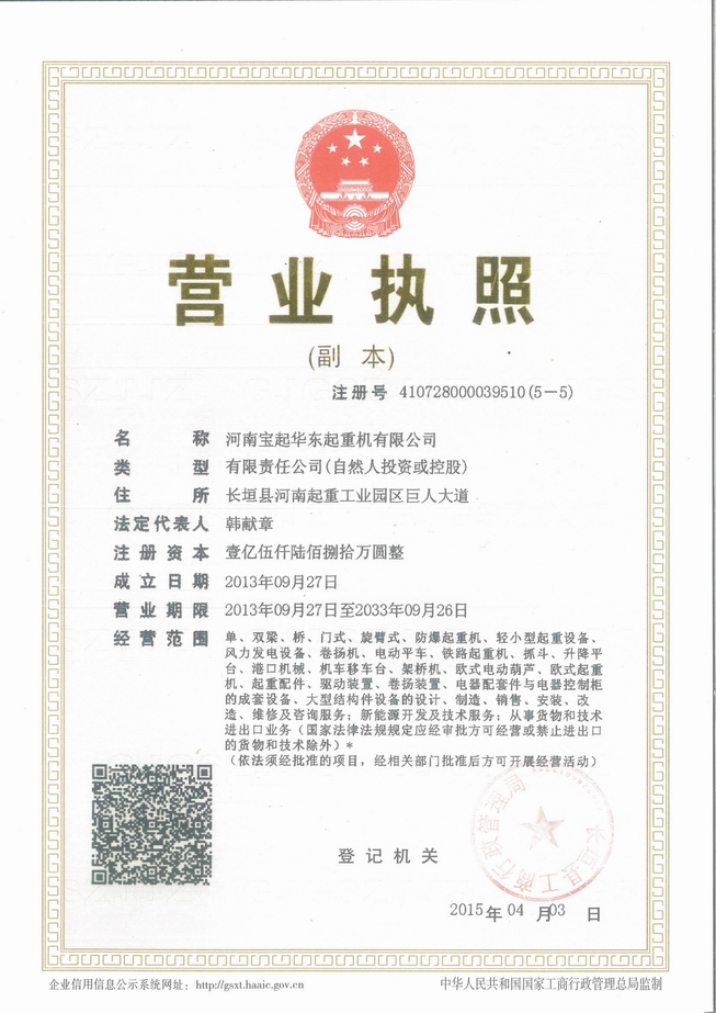 河南寶起華東起重機(jī)有限公司營(yíng)業(yè)執(zhí)照