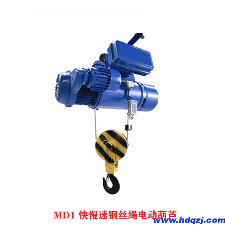 MD1型雙速鋼絲繩電動葫蘆，MD1快慢速電動葫蘆